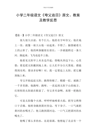 小学二年级语文《夸父追日》原文、教案及教学反思