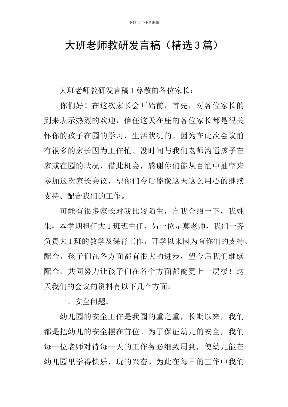 大班教师教研发言稿_第1页