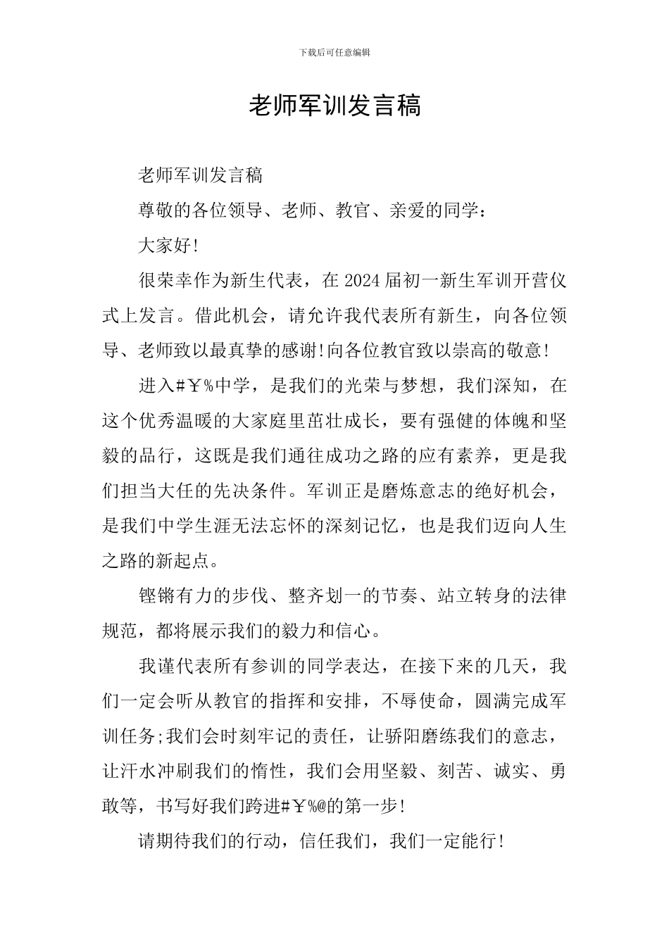 教师军训发言稿_第1页