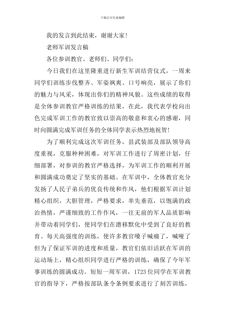 教师军训发言稿_第2页