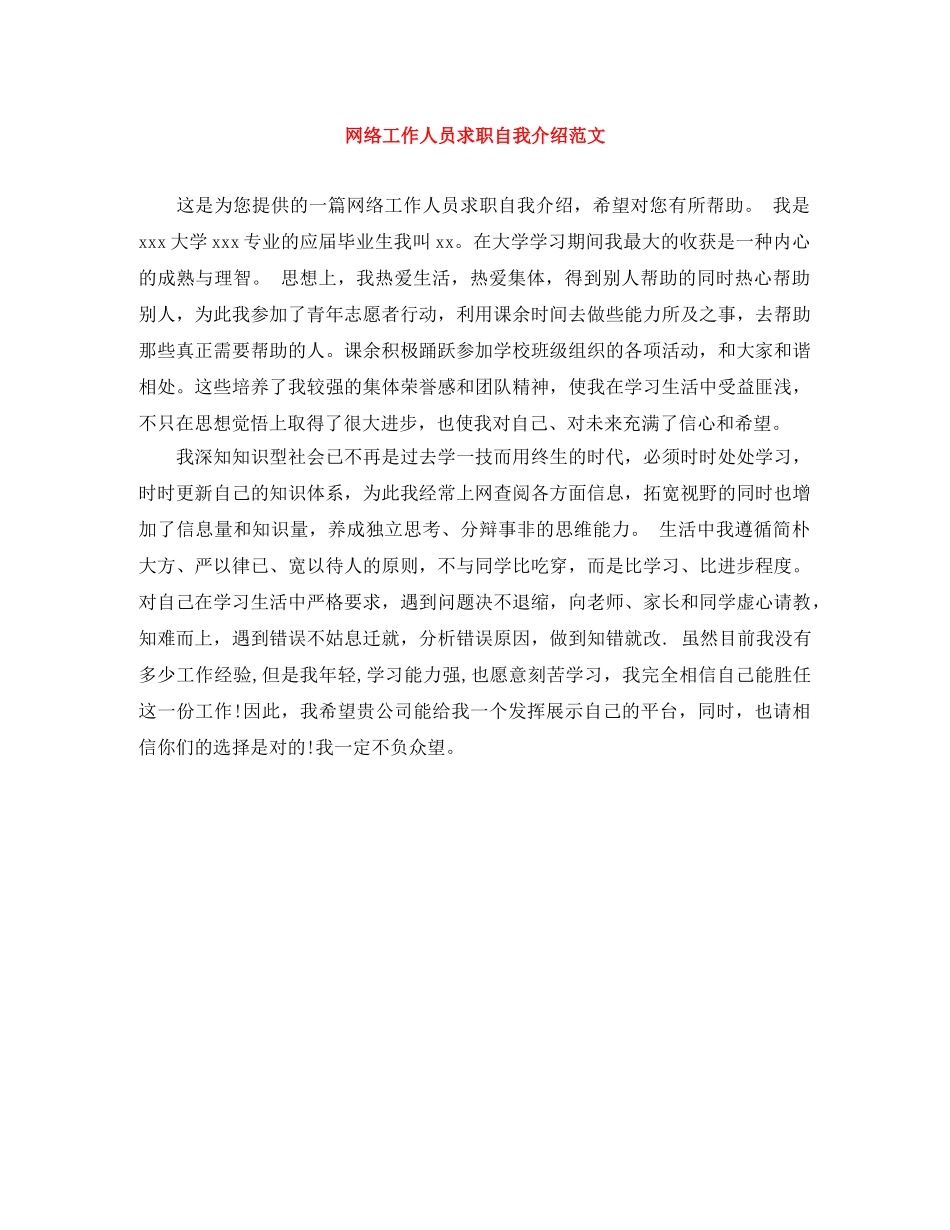 网络工作人员求职自我介绍范文 _第1页