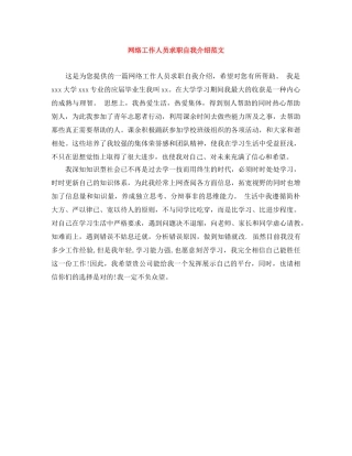 网络工作人员求职自我介绍范文 