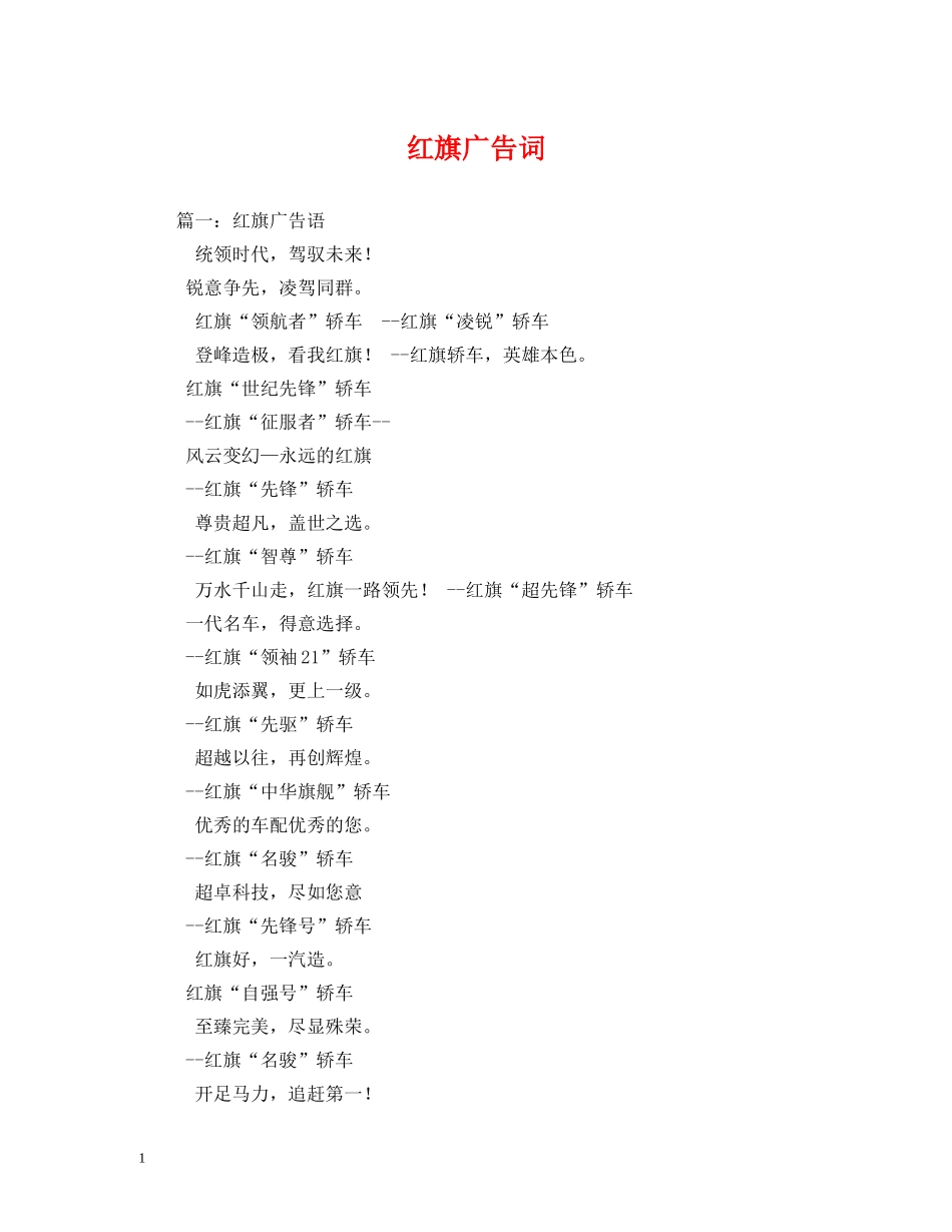红旗广告词 _第1页