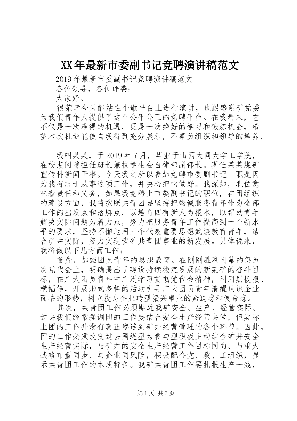 XX年最新市委副书记竞聘演讲稿_第1页