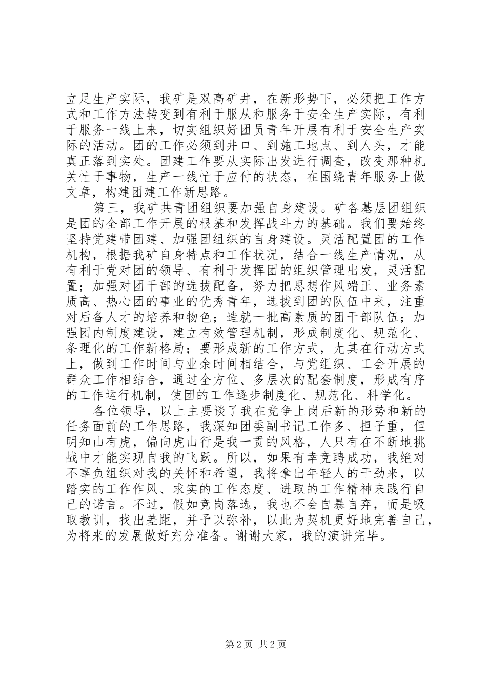 XX年最新市委副书记竞聘演讲稿_第2页