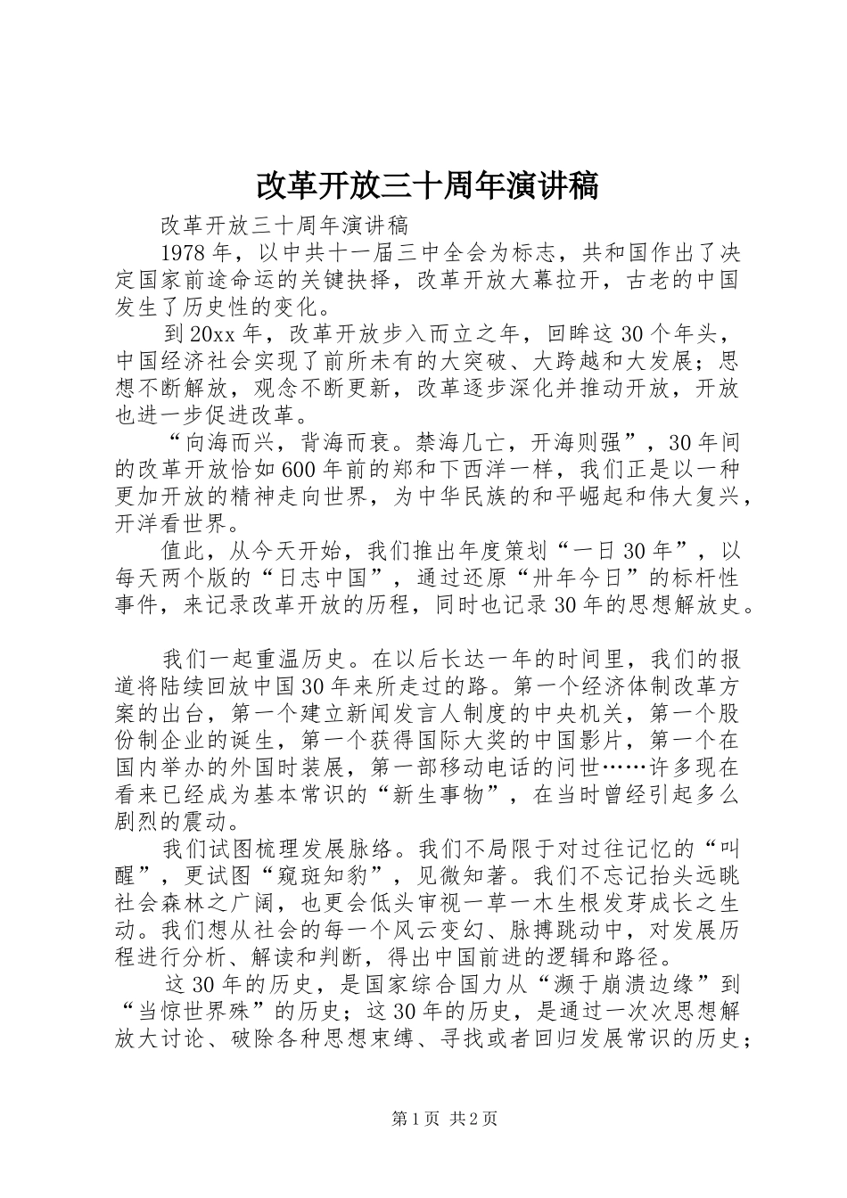 改革开放三十周年演讲致辞_第1页