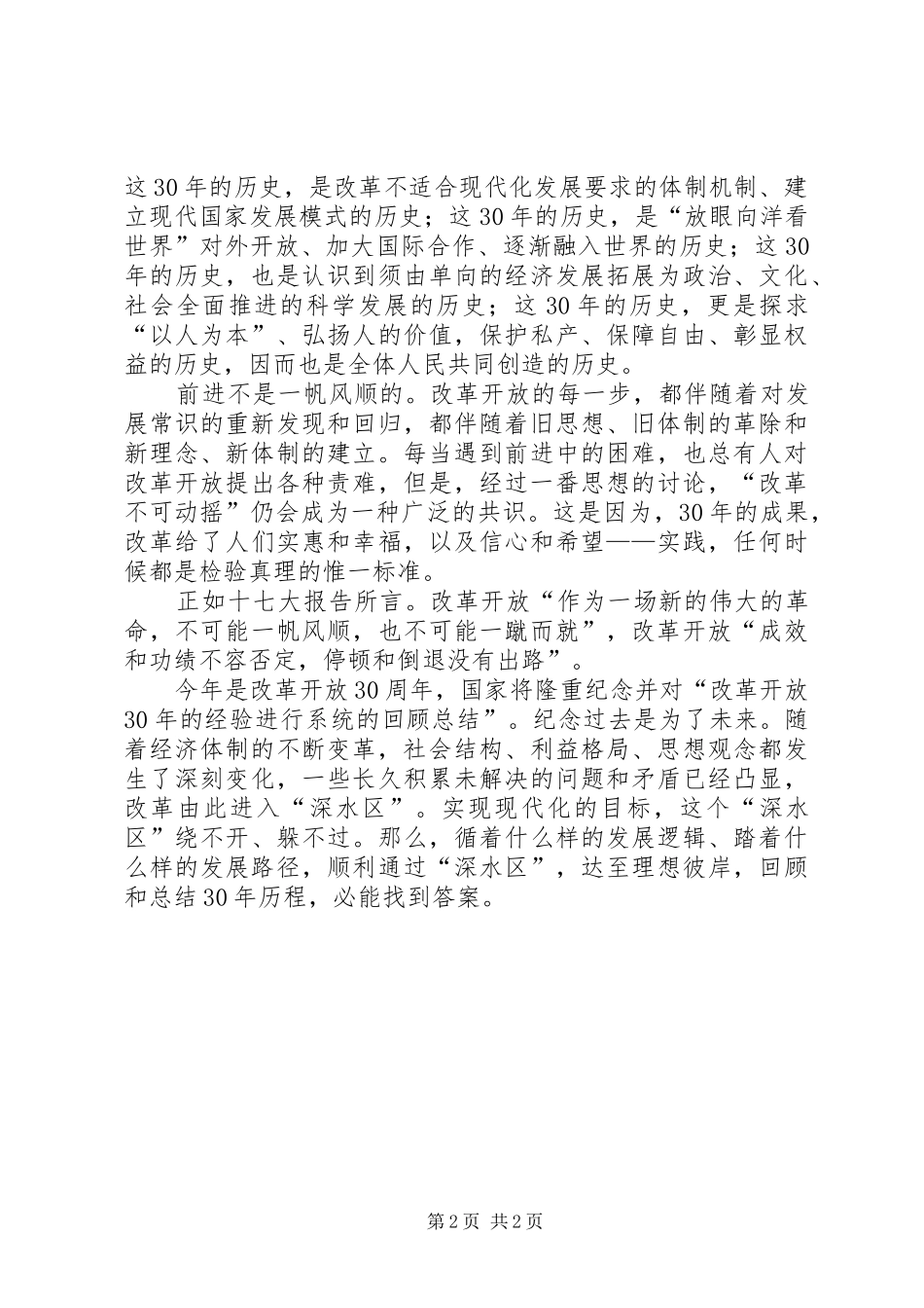 改革开放三十周年演讲致辞_第2页