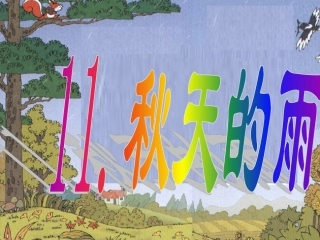 秋天的雨课件