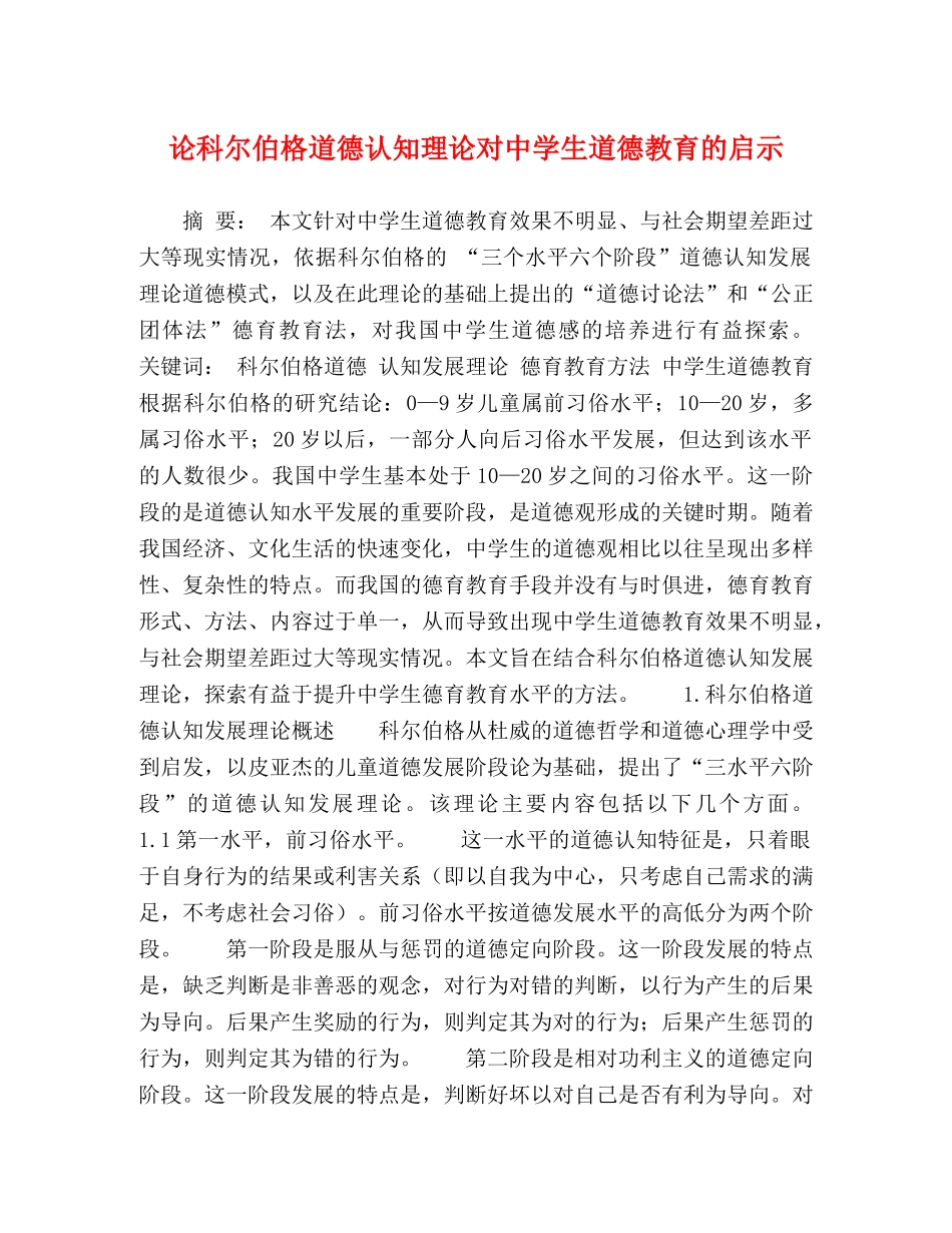 论科尔伯格道德认知理论对生道德教育的启示 _第1页