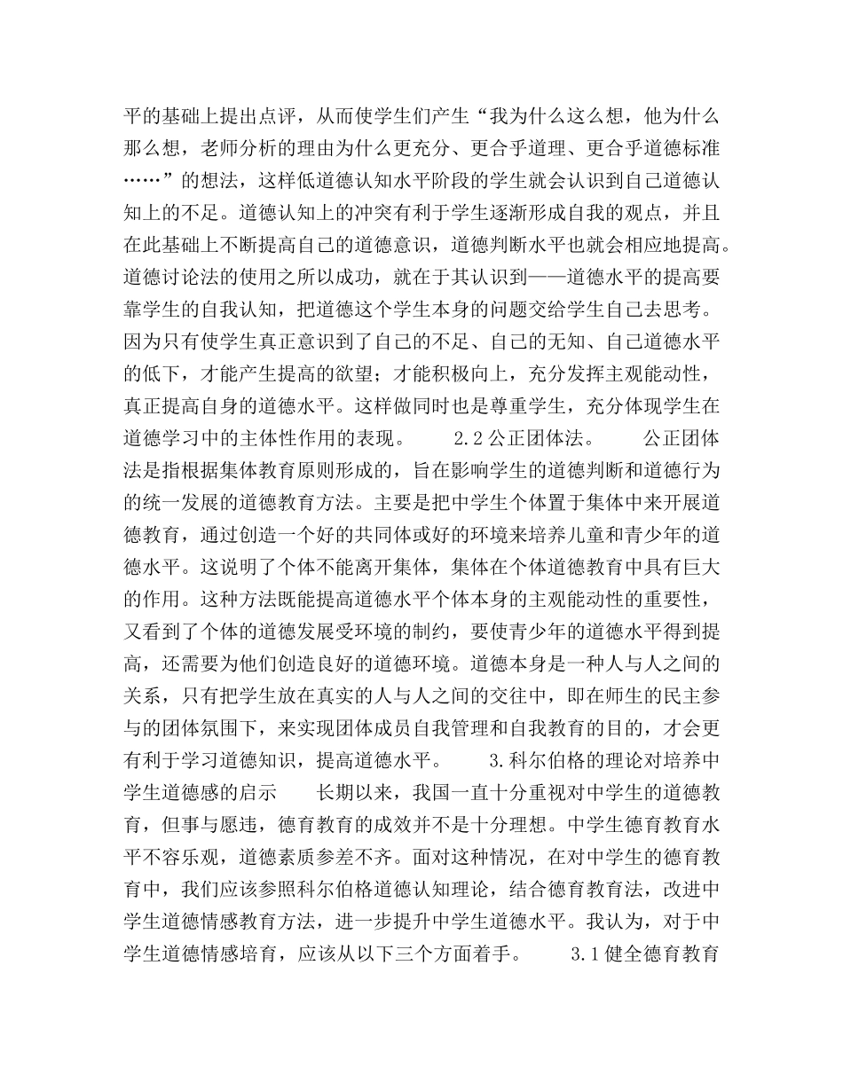 论科尔伯格道德认知理论对生道德教育的启示 _第3页