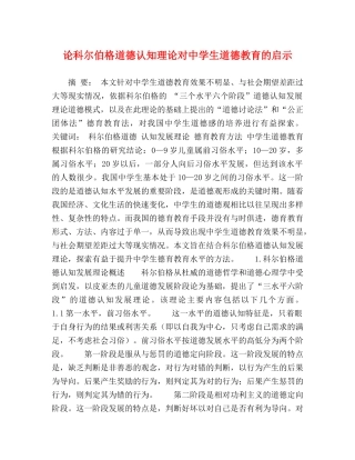 论科尔伯格道德认知理论对生道德教育的启示 