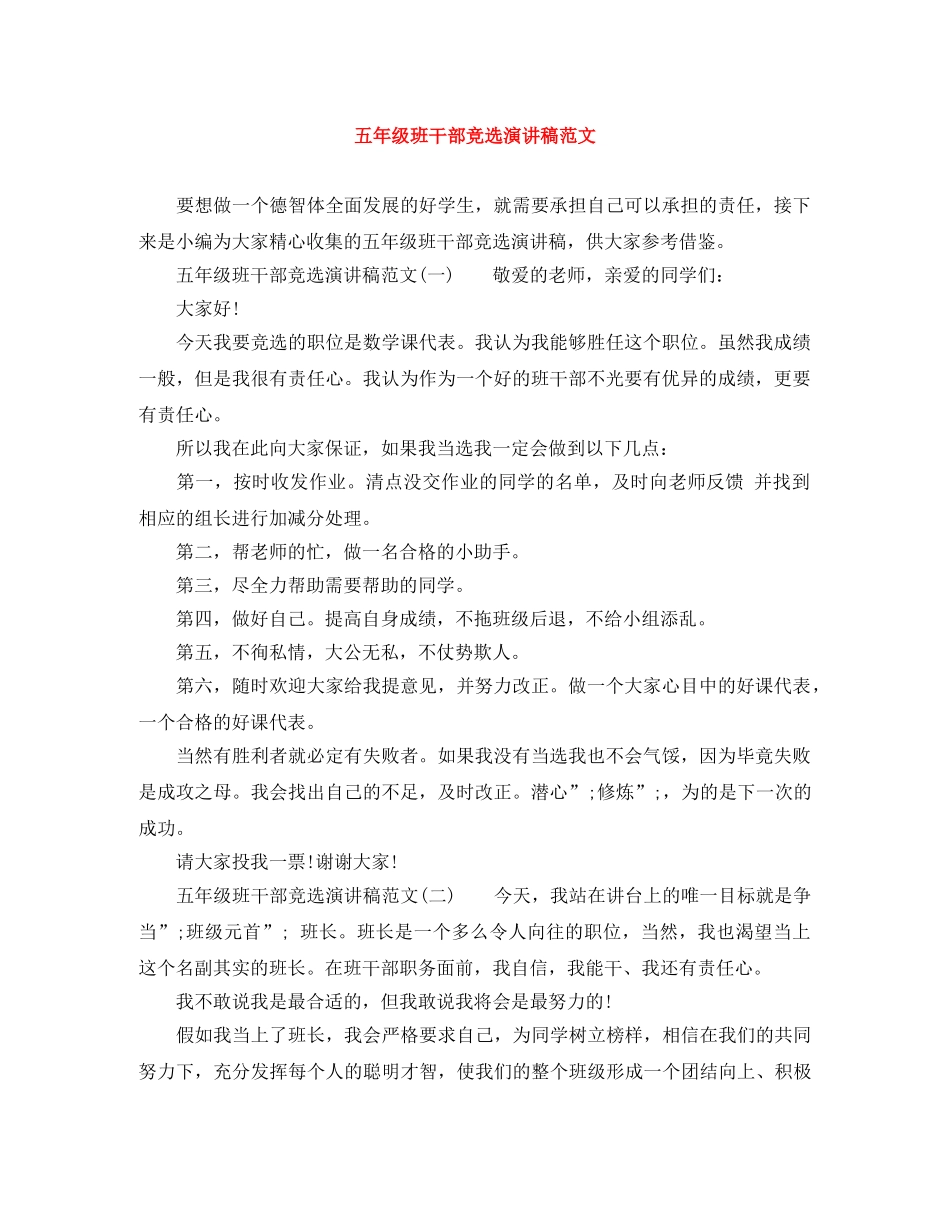 五年级班干部竞选演讲稿范文 _第1页