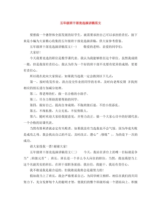 五年级班干部竞选演讲稿范文 