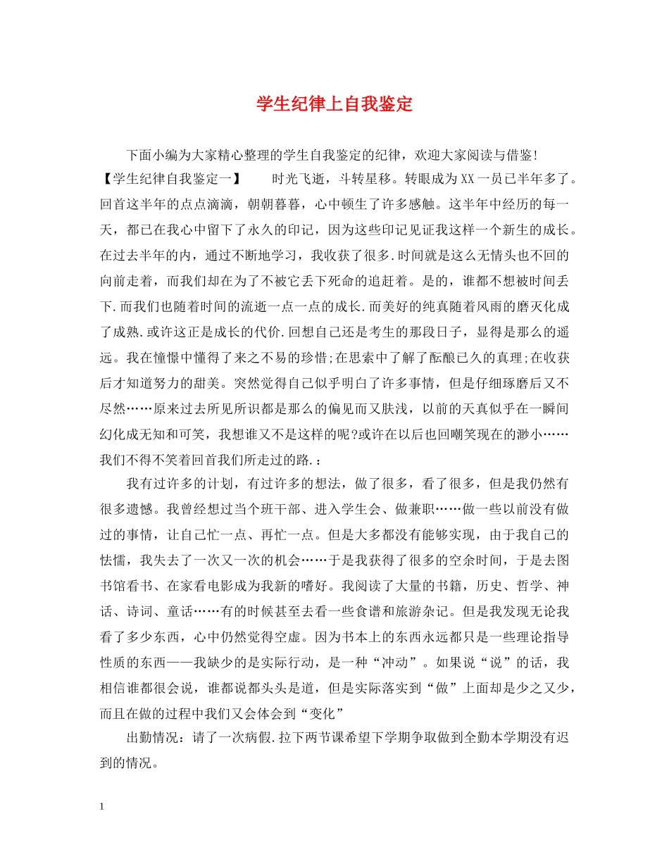 学生纪律上自我鉴定 _第1页