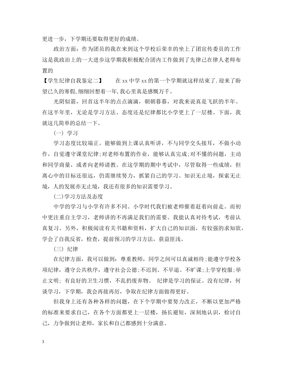 学生纪律上自我鉴定 _第3页