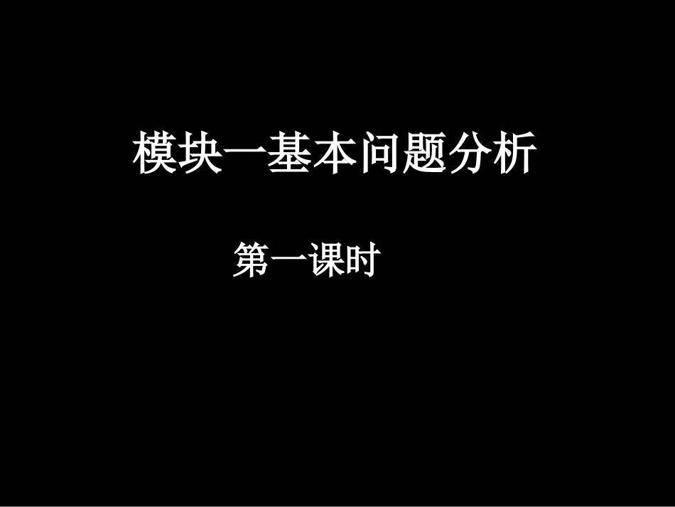 20071113高一数学（fx-1模块一基本问题分析）_第1页