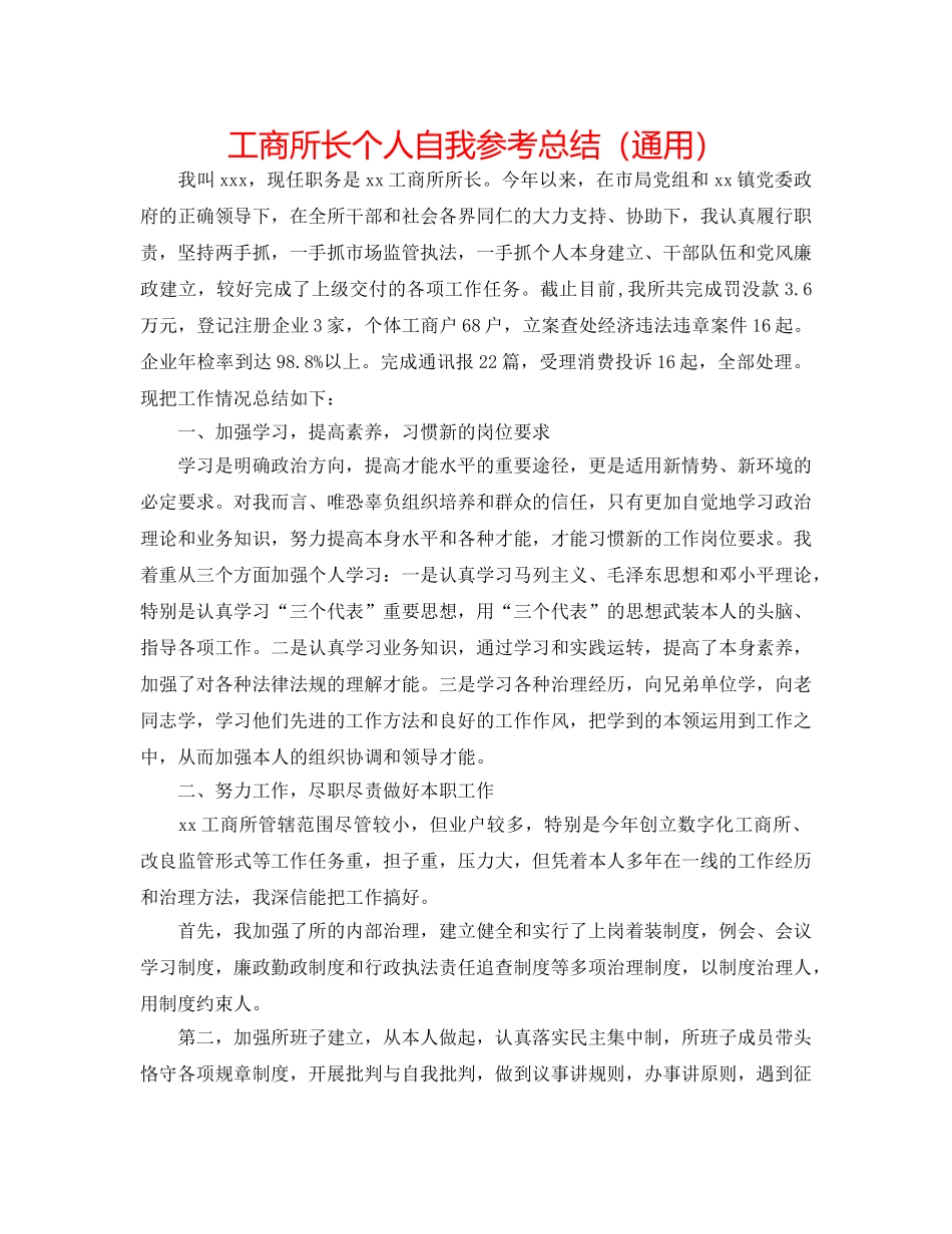 工商所长个人自我参考总结（通用） _第1页
