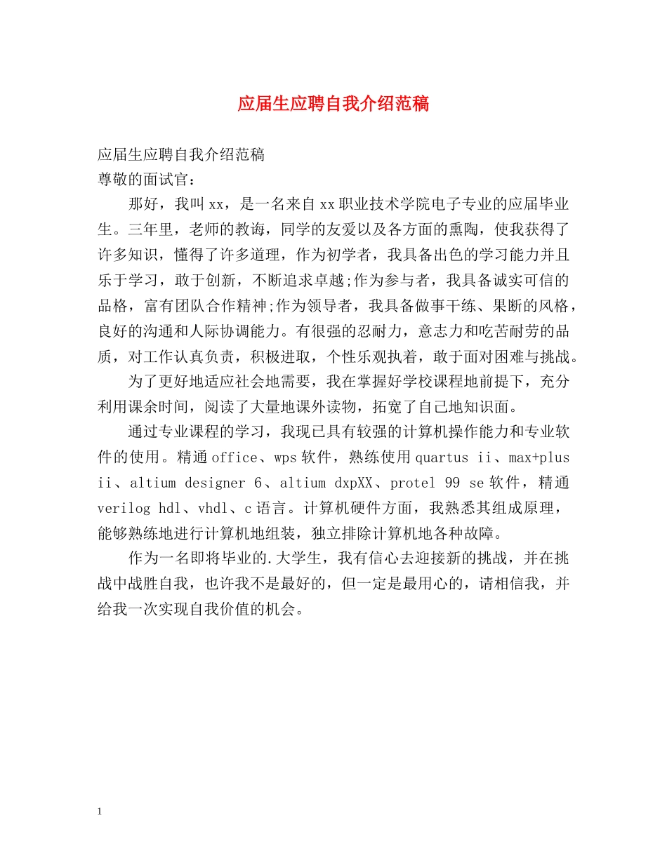应届生应聘自我介绍范稿 _第1页