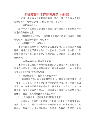 教师教育月工作参考总结（通用） 