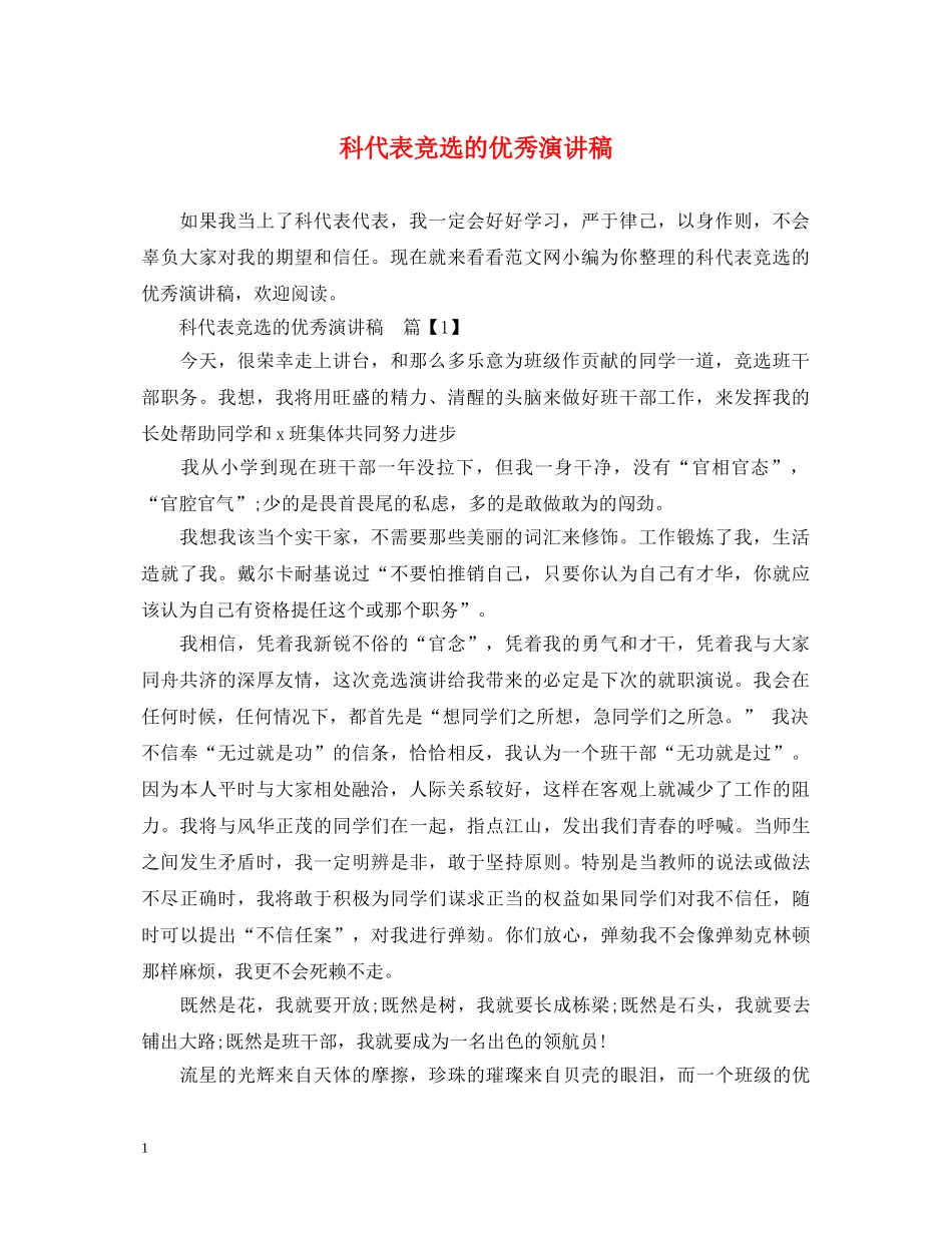 科代表竞选的优秀演讲稿 _第1页