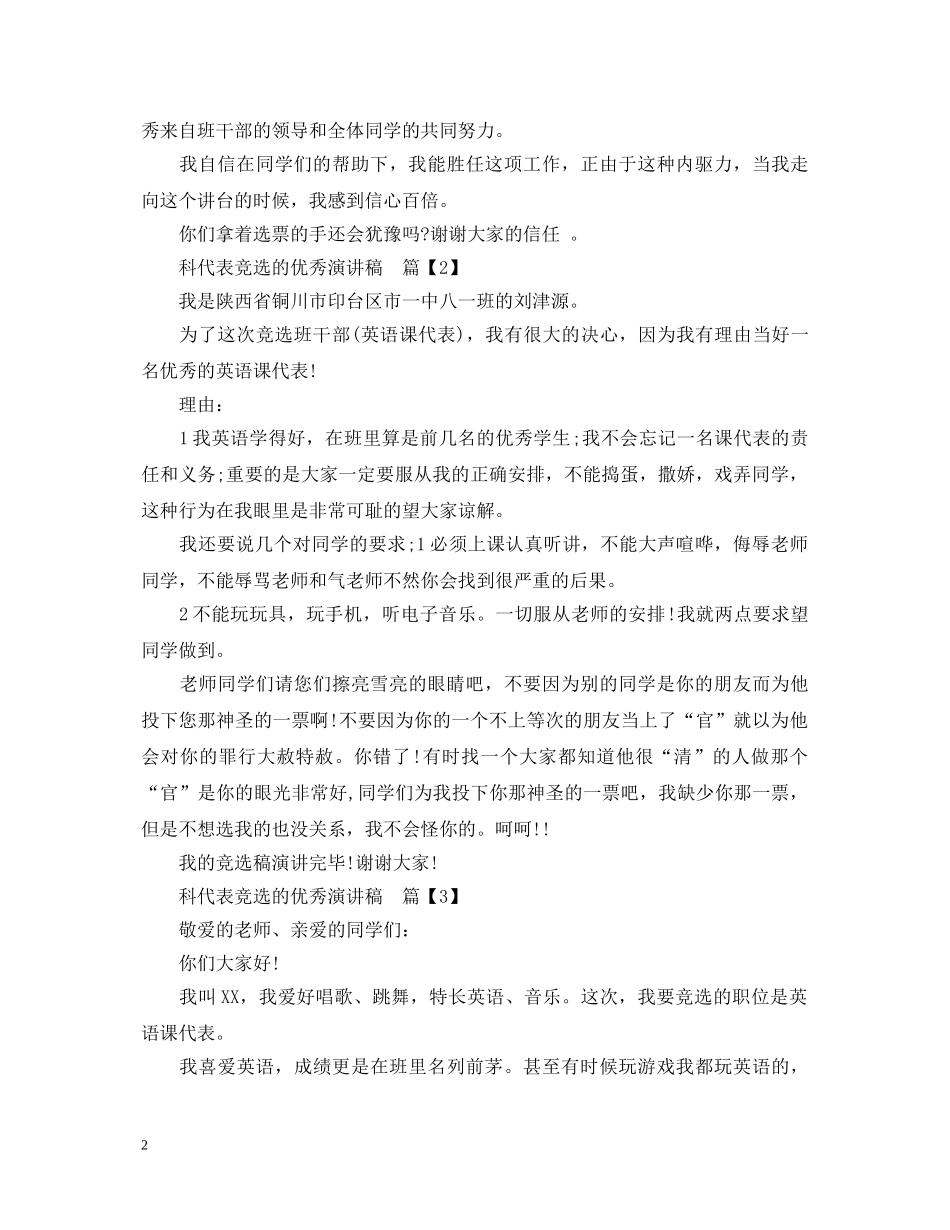 科代表竞选的优秀演讲稿 _第2页