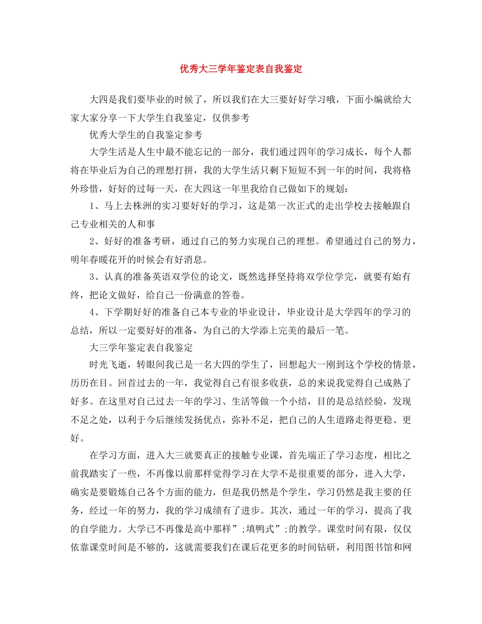 优秀大三学年鉴定表自我鉴定 _第1页