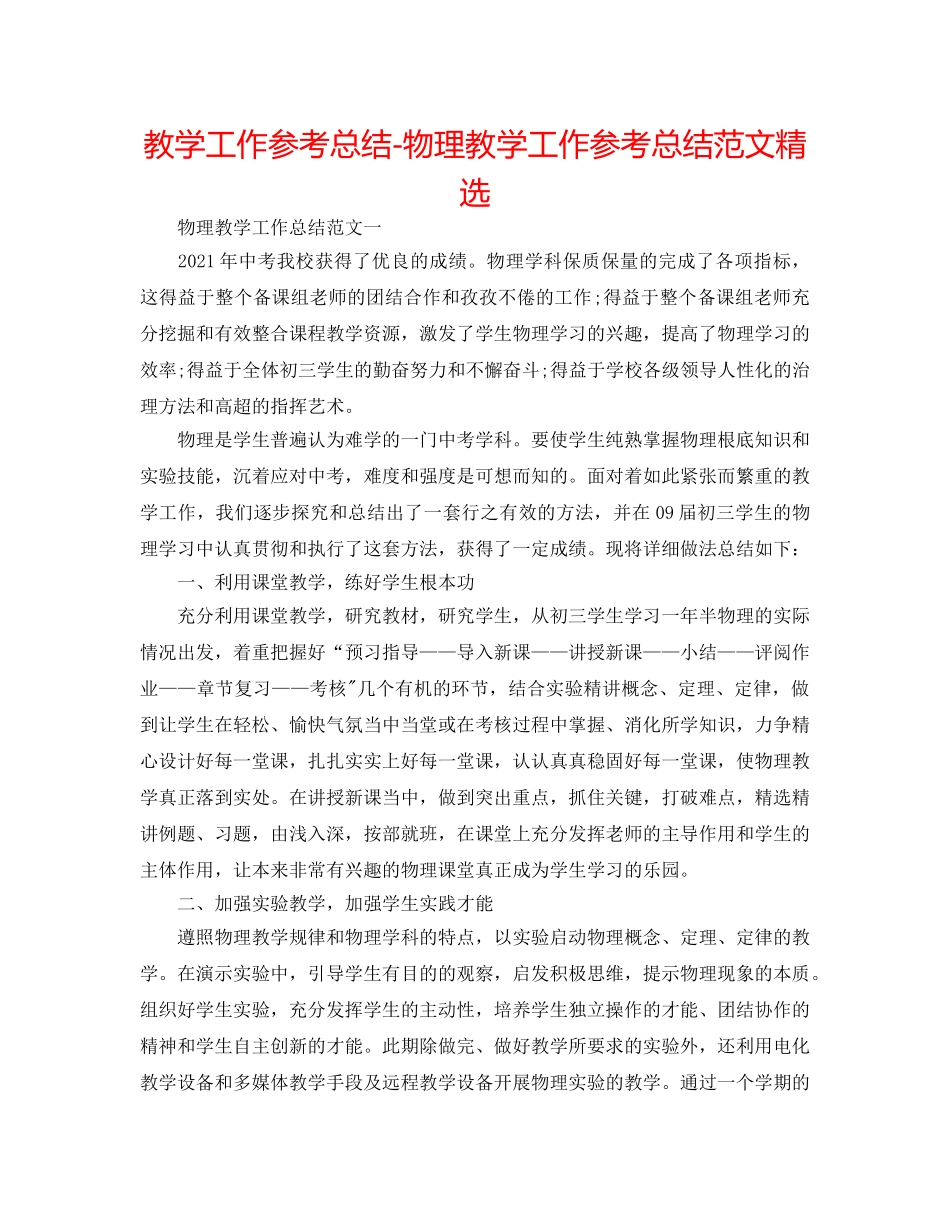 教学工作参考总结-物理教学工作参考总结范文精选 _第1页