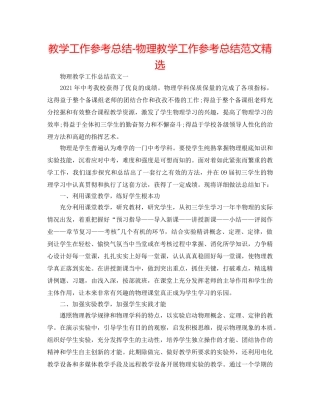 教学工作参考总结-物理教学工作参考总结范文精选 