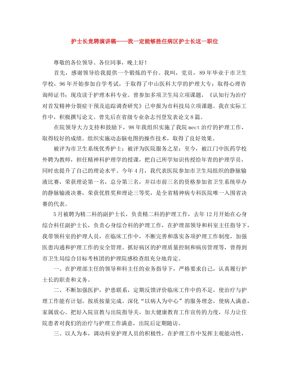 护士长竞聘演讲稿——我一定能够胜任病区护士长这一职位 _第1页