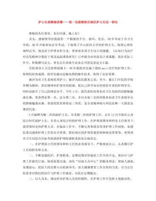 护士长竞聘演讲稿——我一定能够胜任病区护士长这一职位 