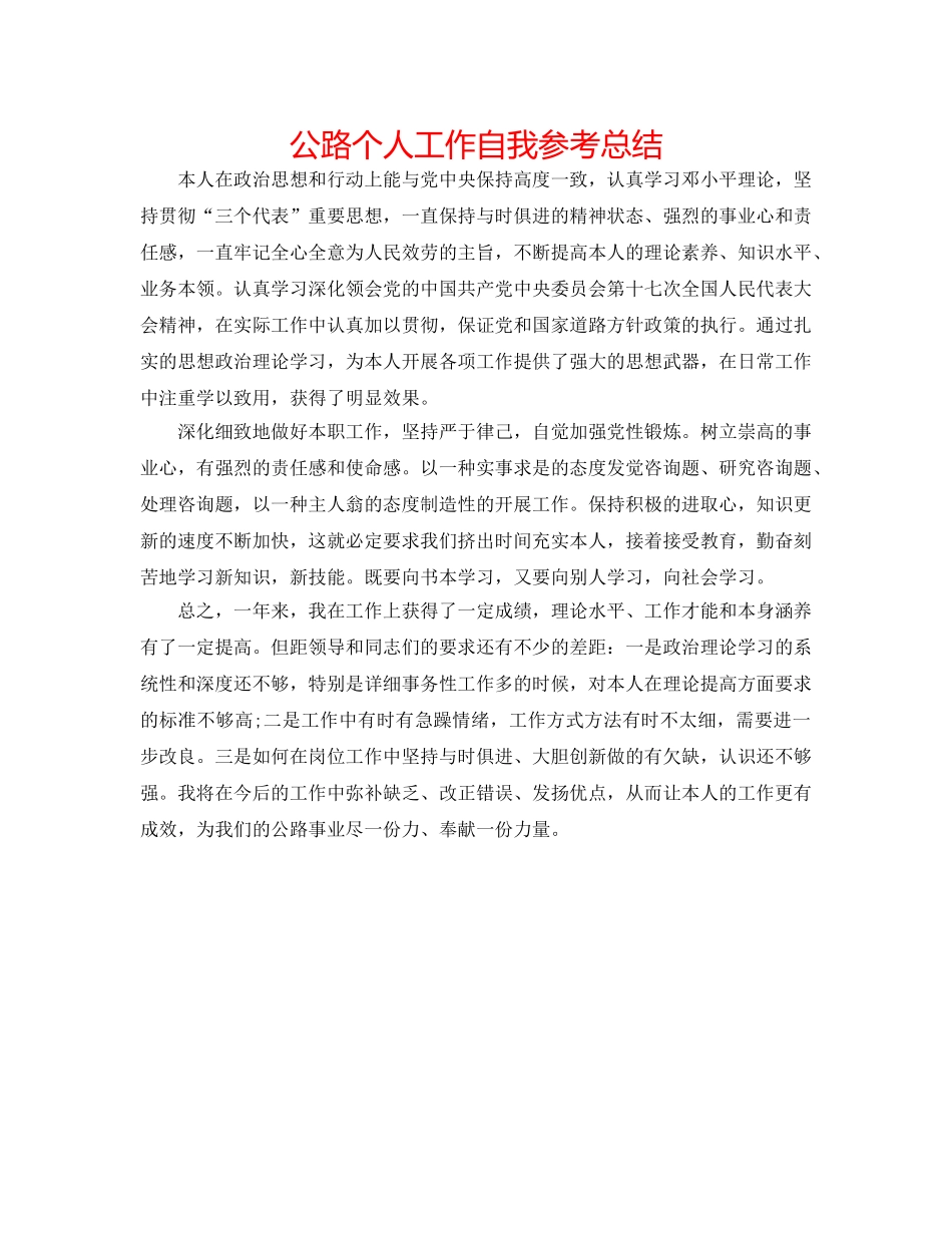 公路个人工作自我参考总结 _第1页