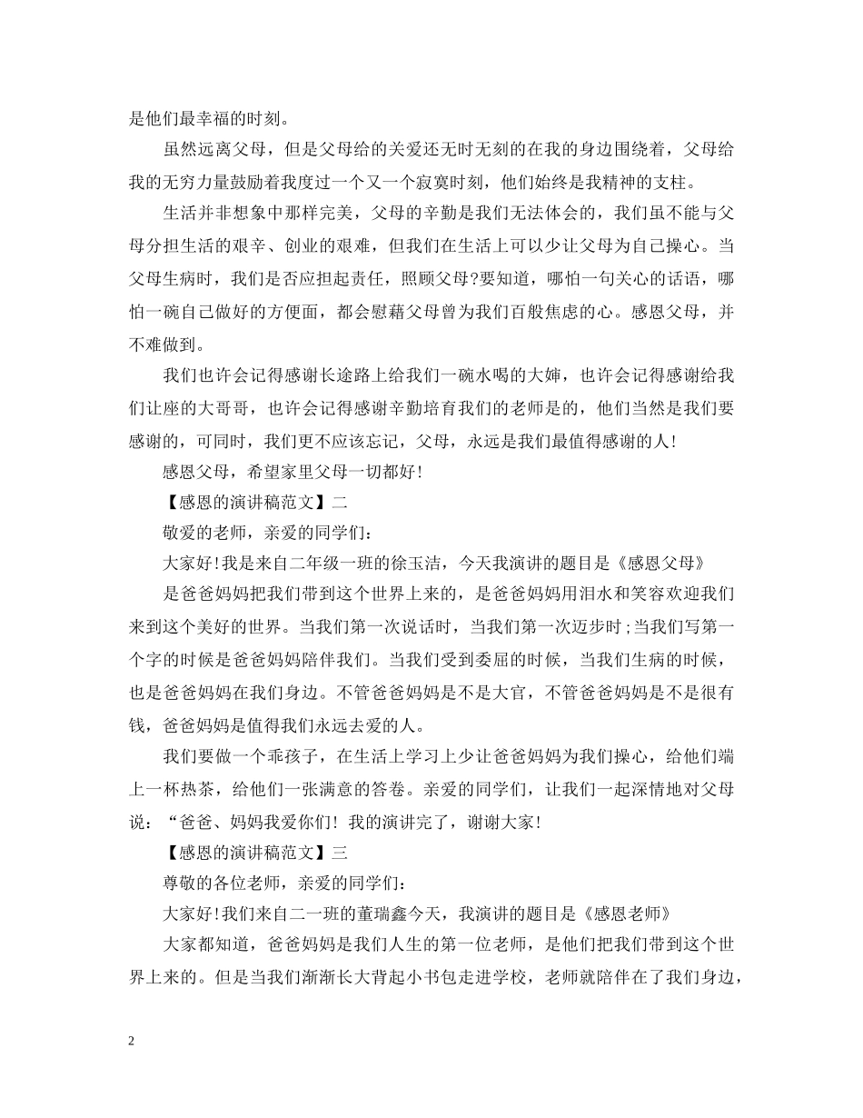 拥有一颗感恩的心演讲稿 _第2页