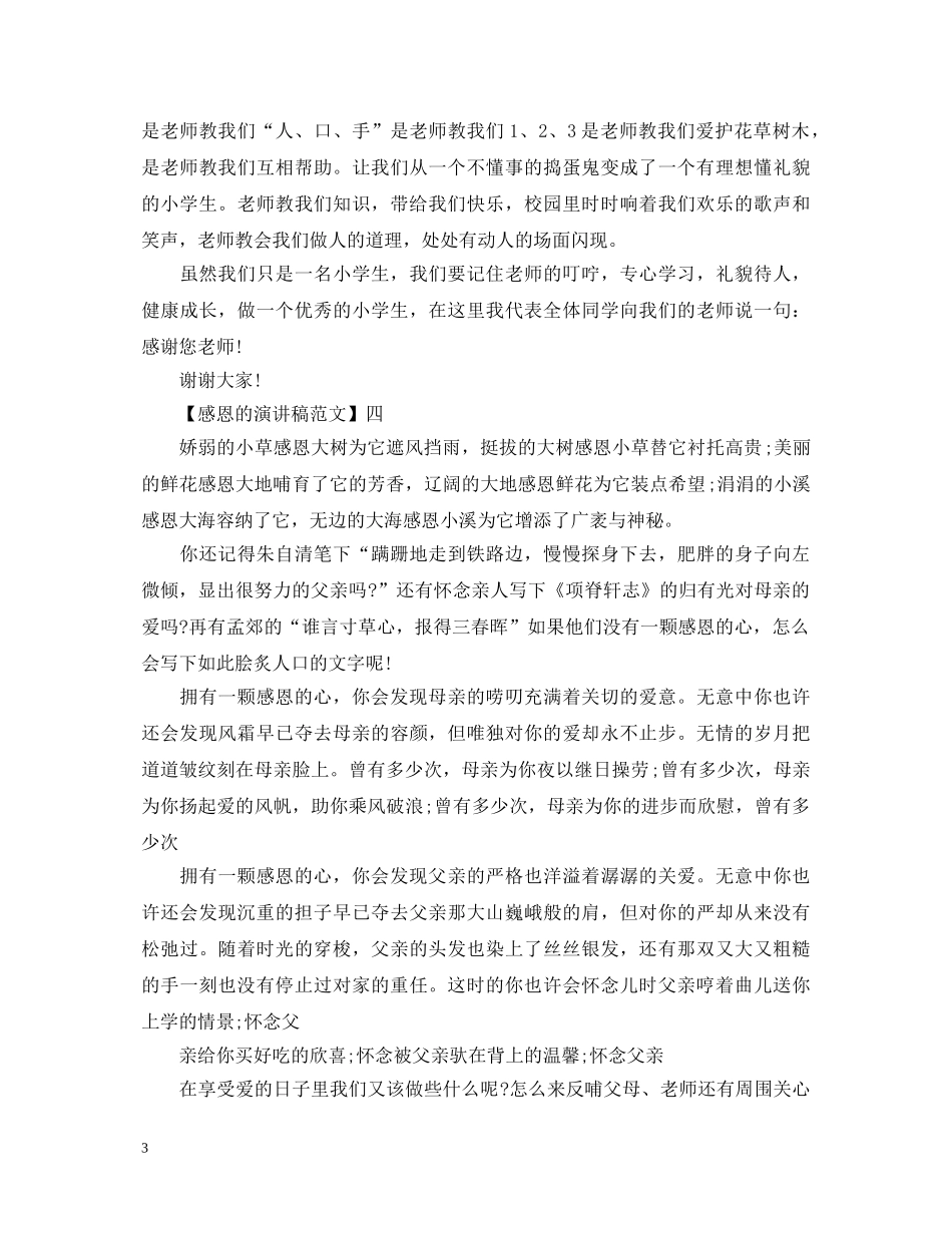 拥有一颗感恩的心演讲稿 _第3页