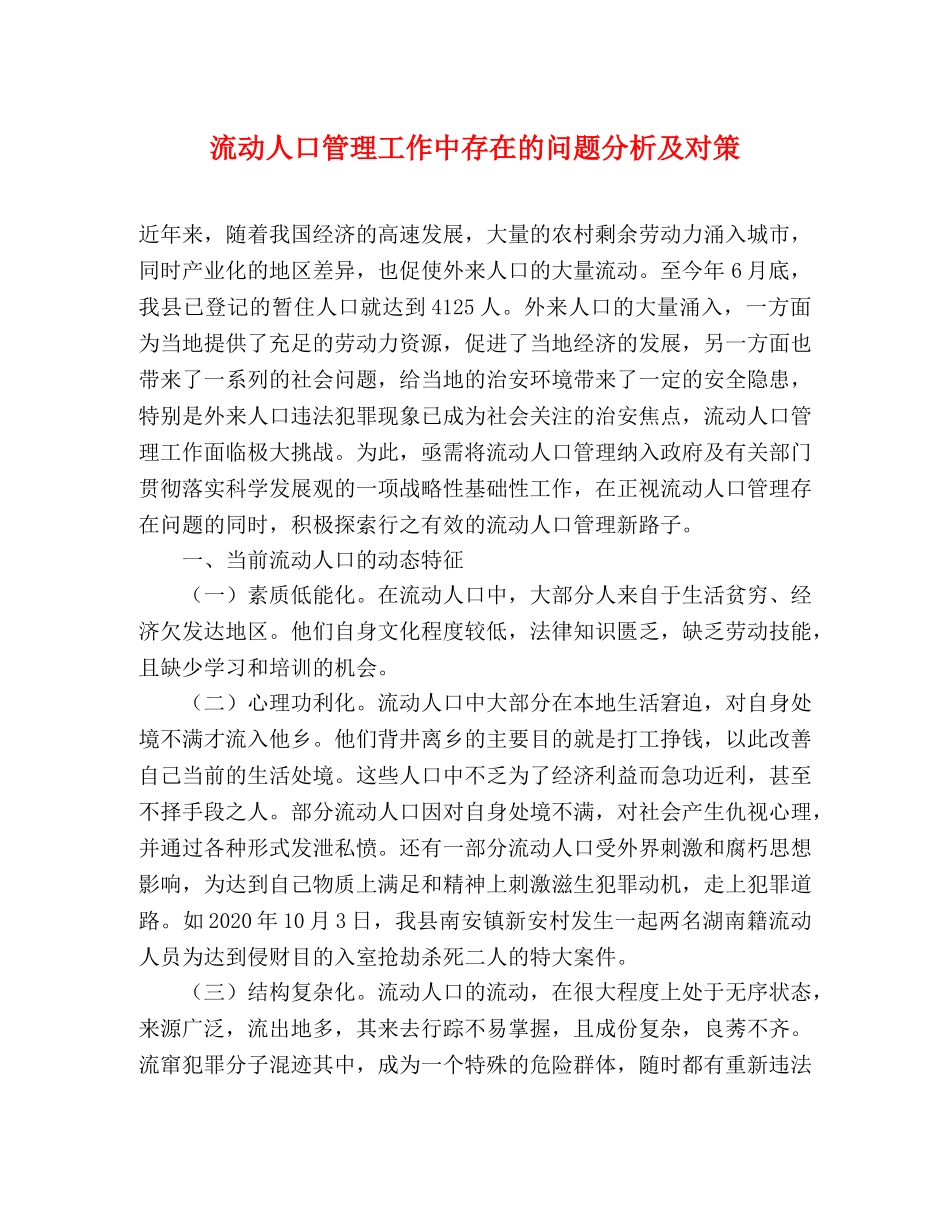 流动人口管理工作中存在的问题分析及对策 _第1页
