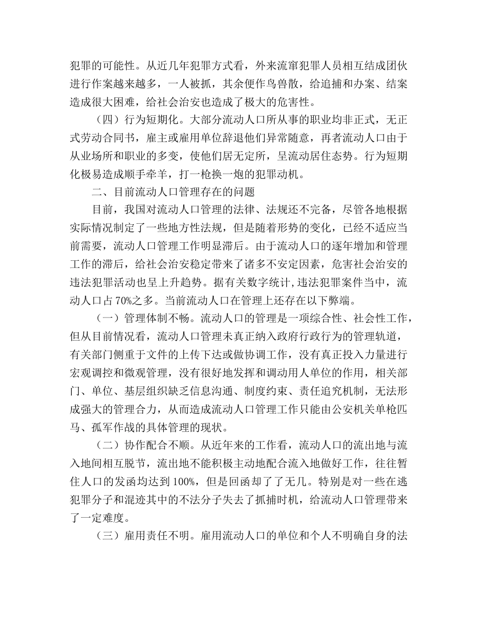 流动人口管理工作中存在的问题分析及对策 _第2页