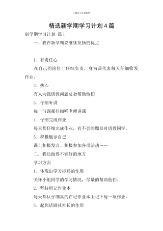 精选新学期学习计划4篇