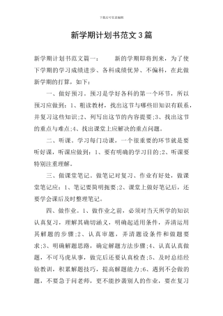 新学期计划书范文3篇