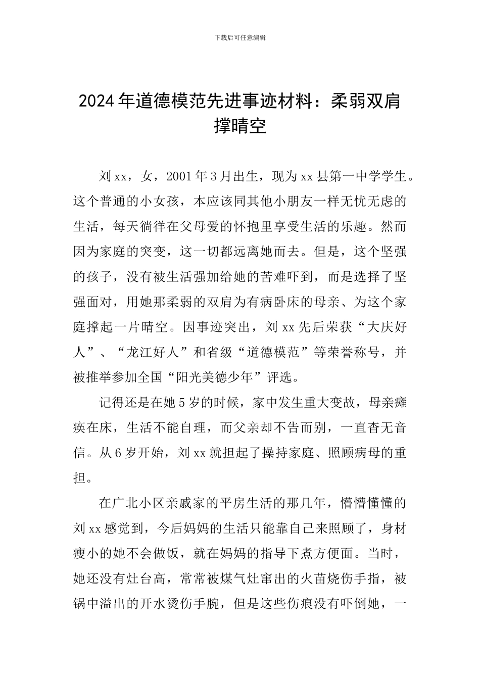 2024年道德模范先进事迹材料：柔弱双肩撑晴空_第1页