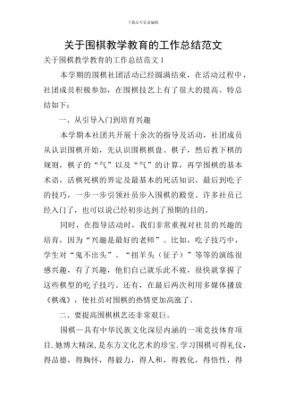 关于围棋教学教育的工作总结范文