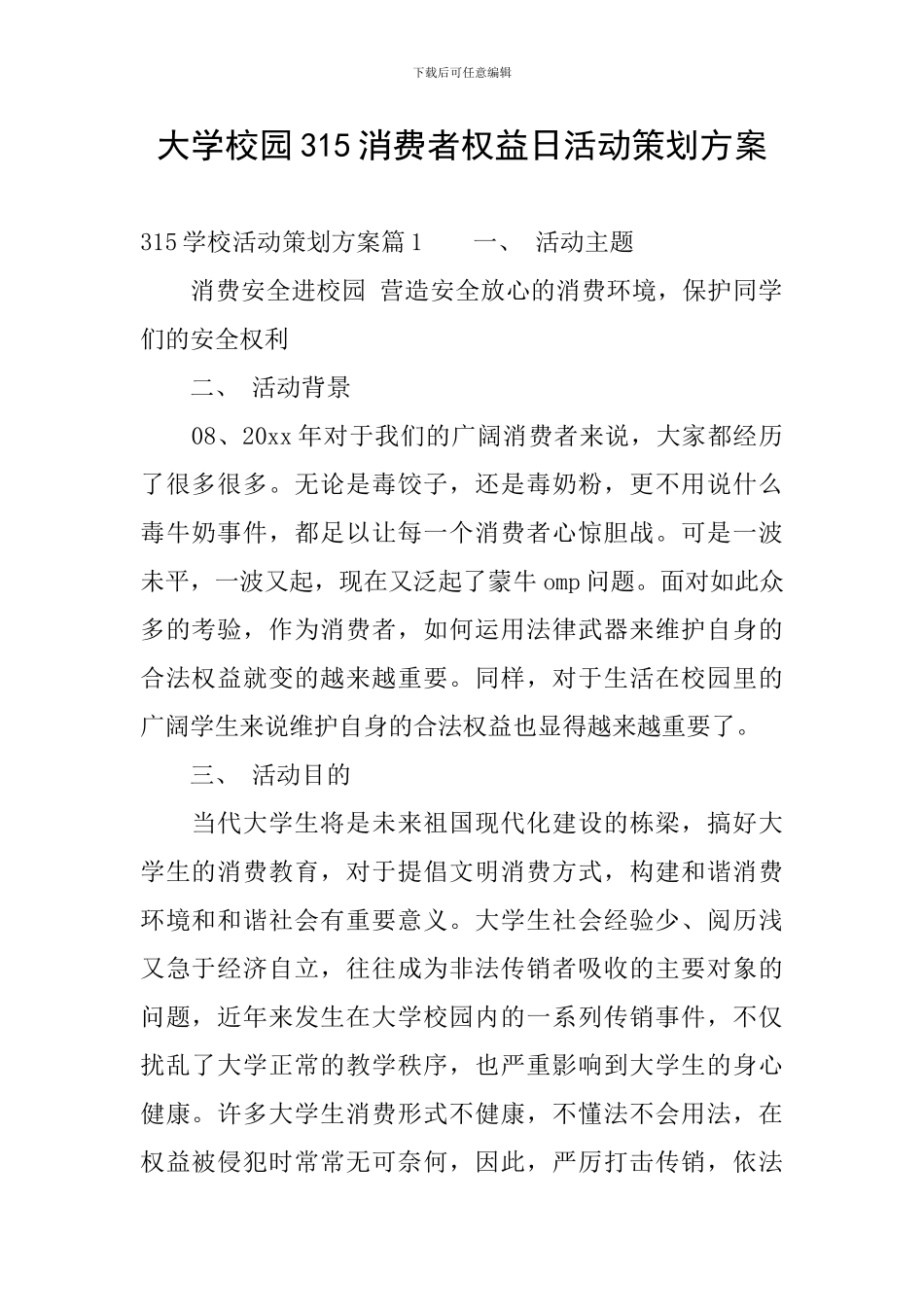 大学校园315消费者权益日活动策划方案_第1页