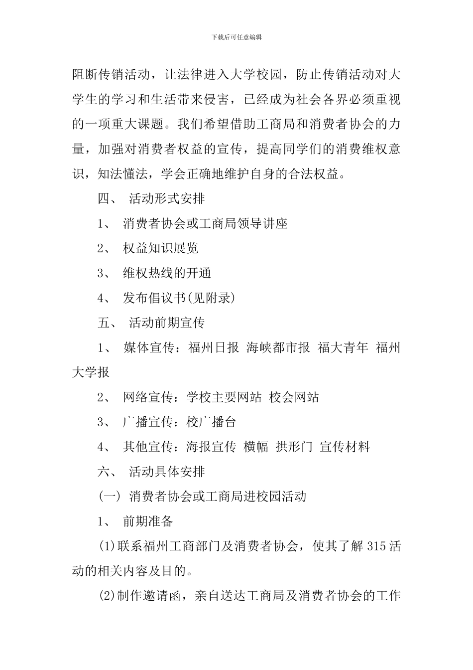 大学校园315消费者权益日活动策划方案_第2页