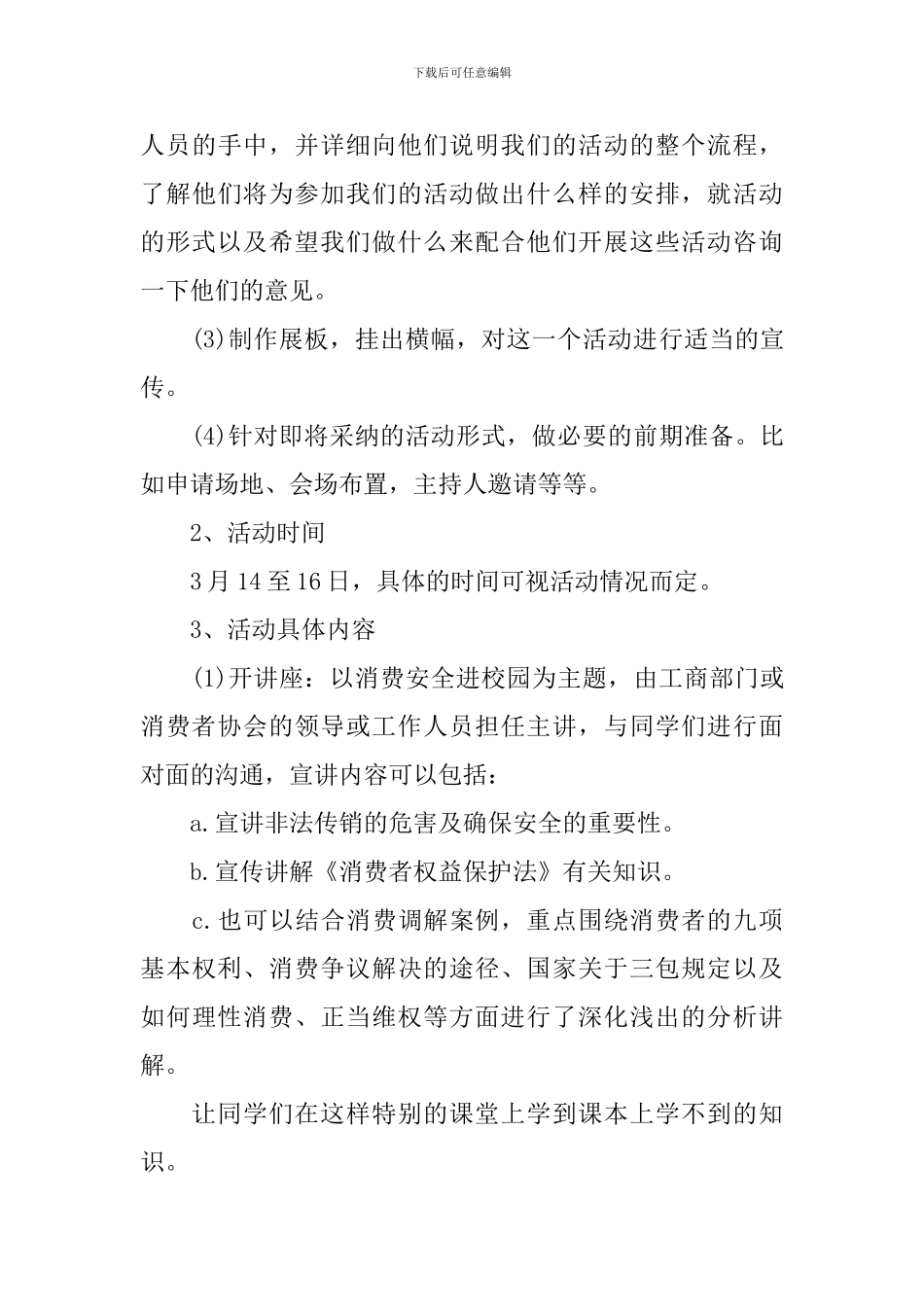 大学校园315消费者权益日活动策划方案_第3页