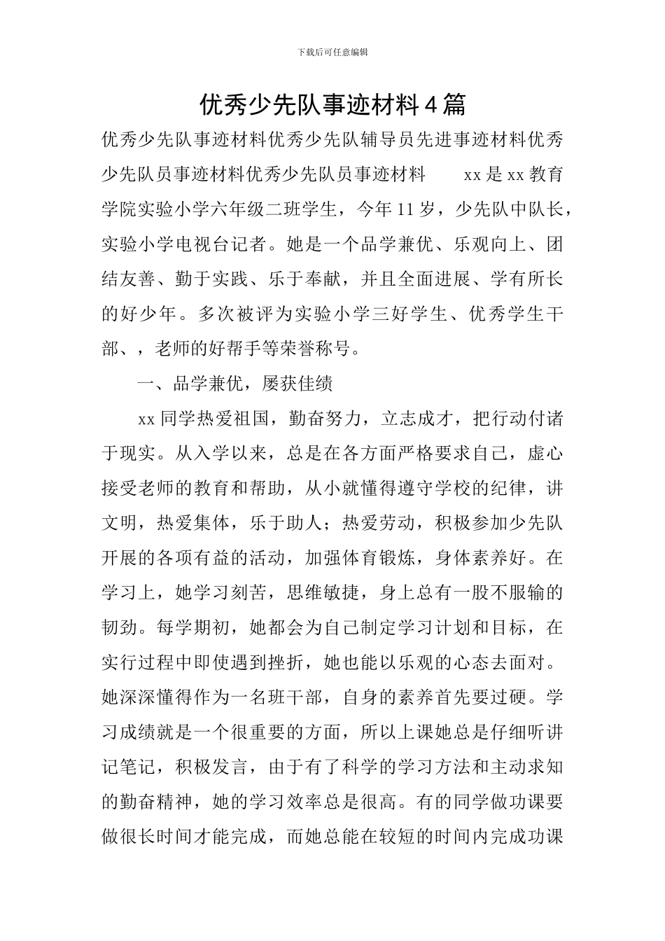 优秀少先队事迹材料4篇_第1页