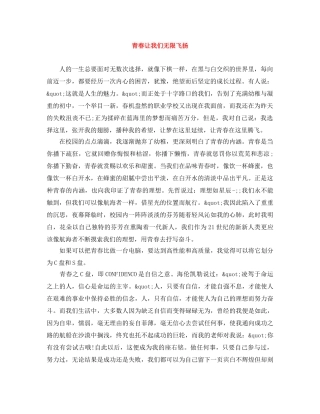 青春让我们无限飞扬 