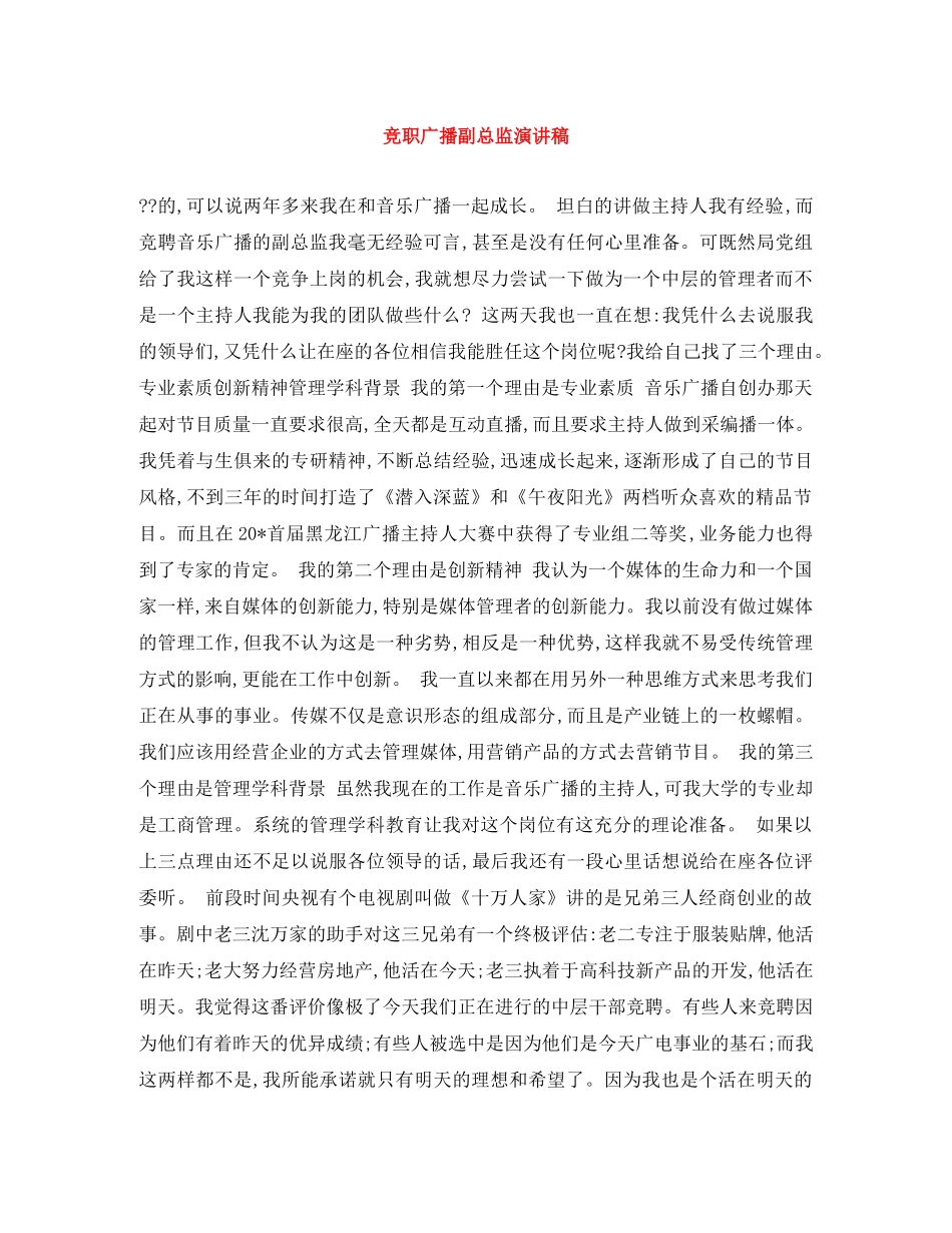 竞职广播副总监演讲稿 _第1页