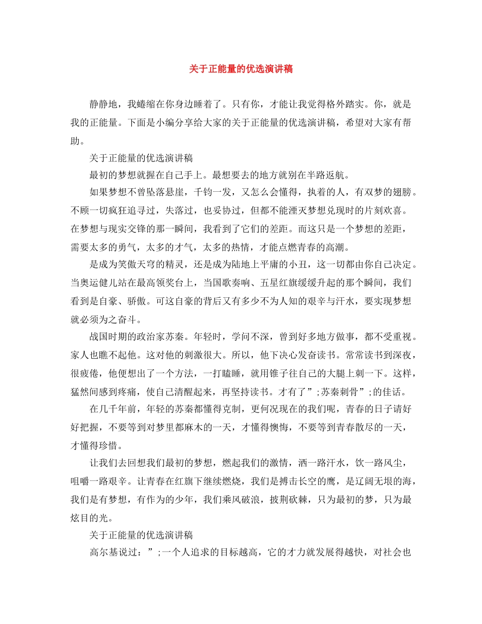 关于正能量的优选演讲稿 _第1页