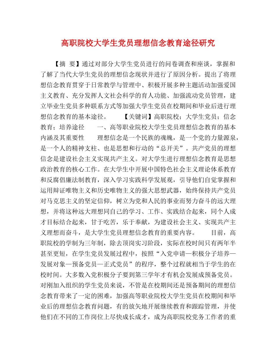 高职院校大学生党员理想信念教育途径研究 _第1页