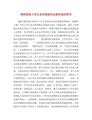 高职院校大学生党员理想信念教育途径研究 