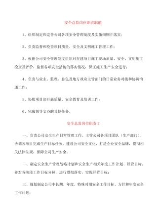 安全总监岗位职责职能 