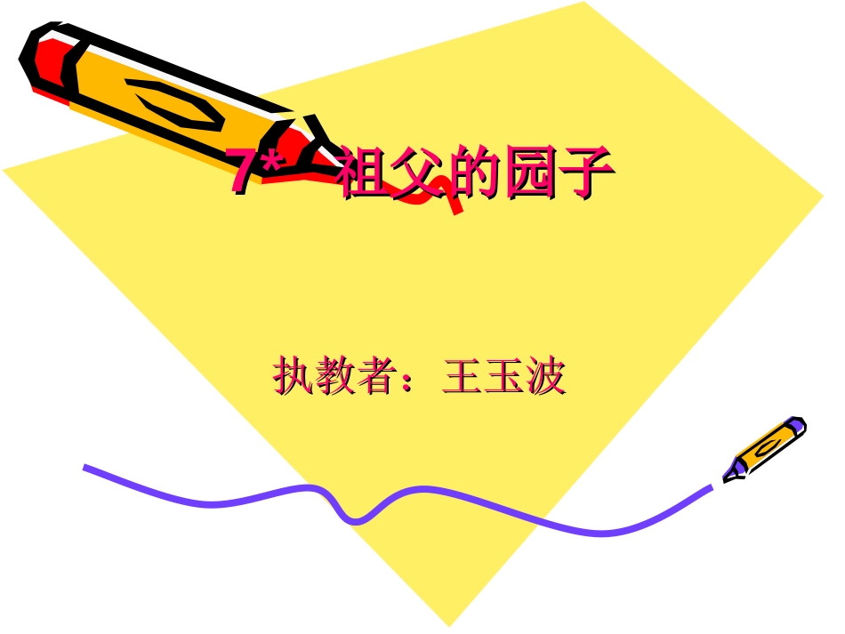 祖父的园子2_第1页